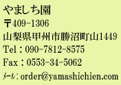 やましち園の連絡先