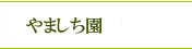 やましち園について